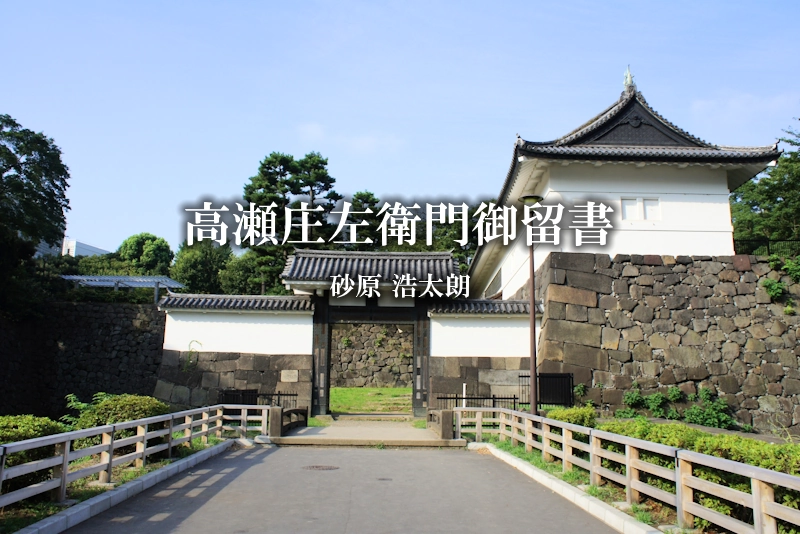 高瀬庄左衛門御留書／砂原浩太朗
