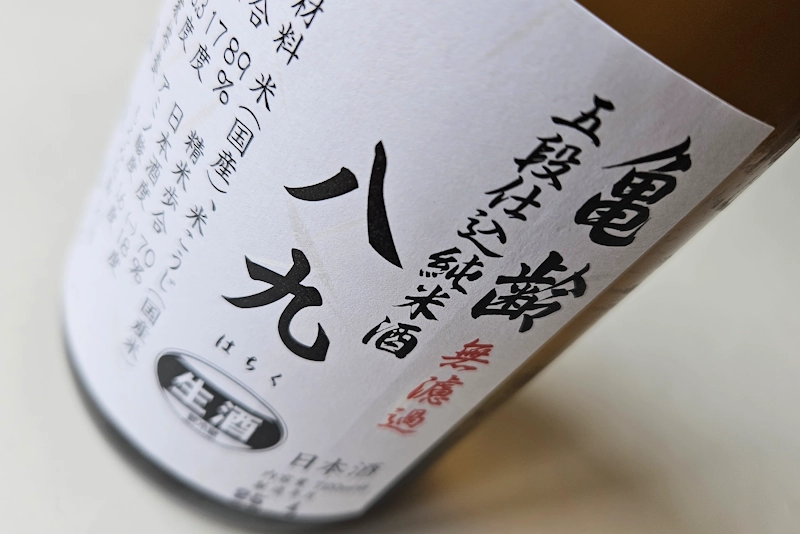 亀齡 無濾過 五段仕込純米酒 八九／広島