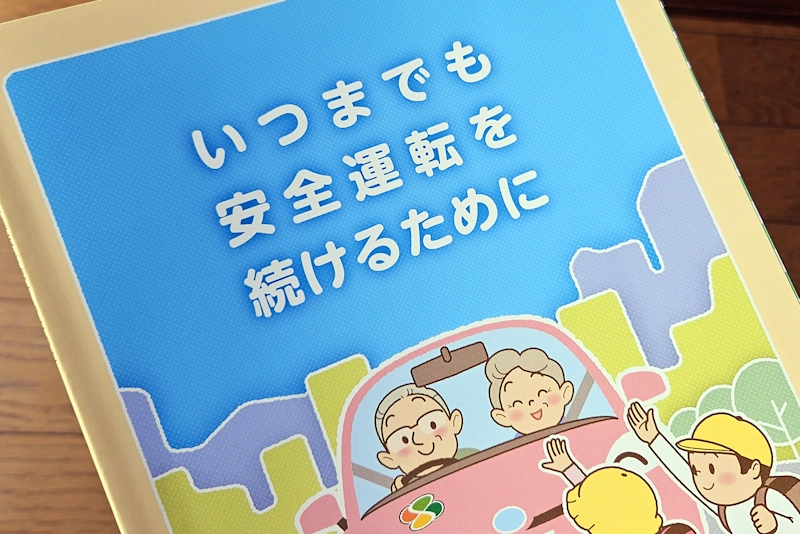 初めての高齢者講習