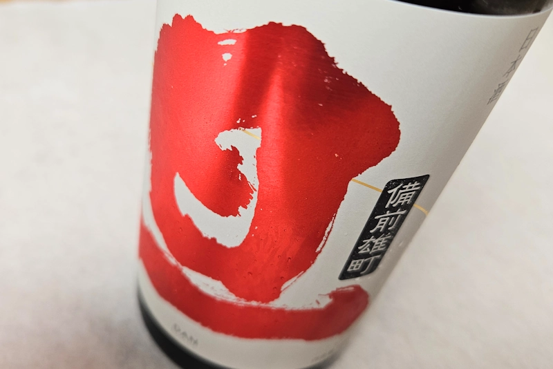 旦 山廃純米吟醸 備前雄町 無濾過生原酒／山梨