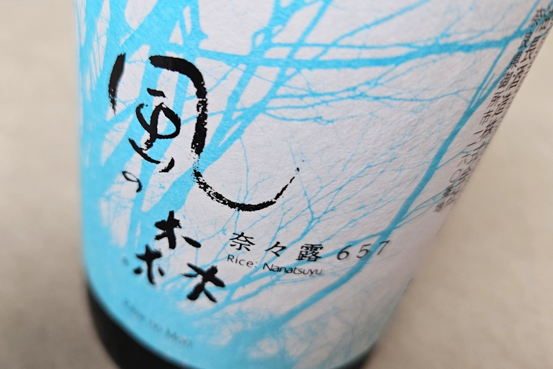 風の森 奈々露 657／奈良