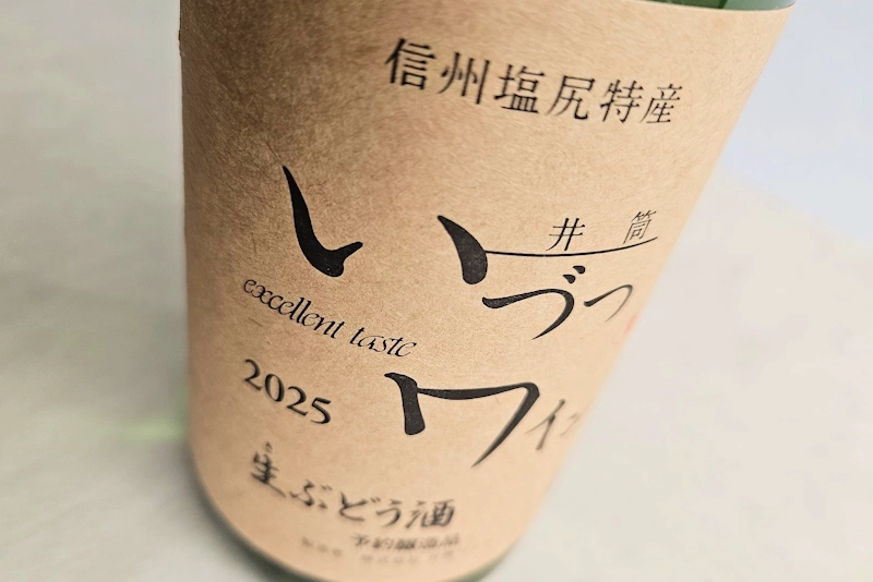 いづつワイン 白 2025 生ぶどう酒／長野