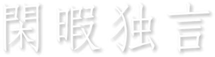 閑暇独言