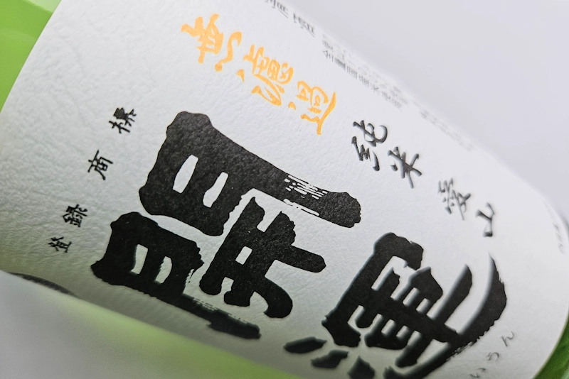 開運 純米 愛山 無濾過生酒／静岡