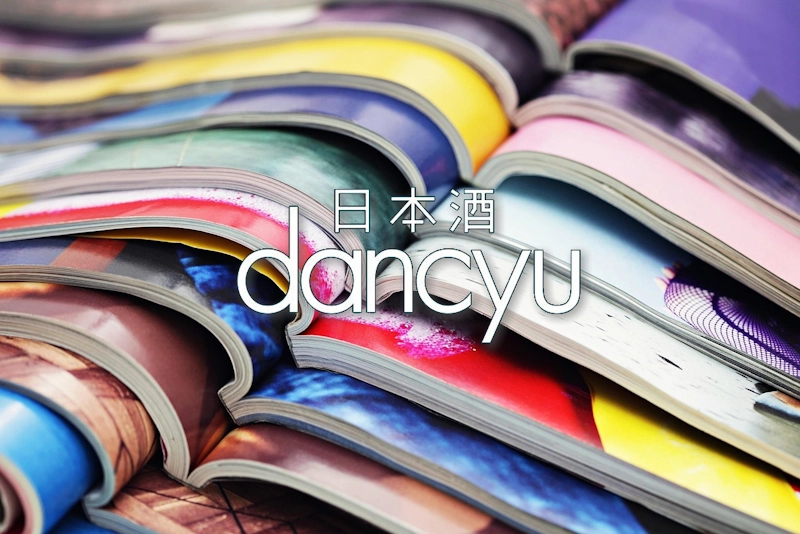 日本酒 dancyu vol.3