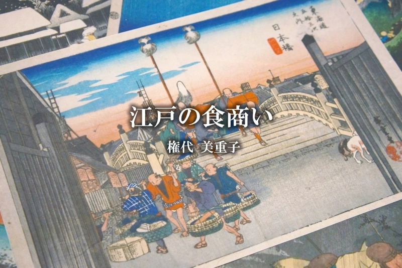 江戸の食商い／権代美重子