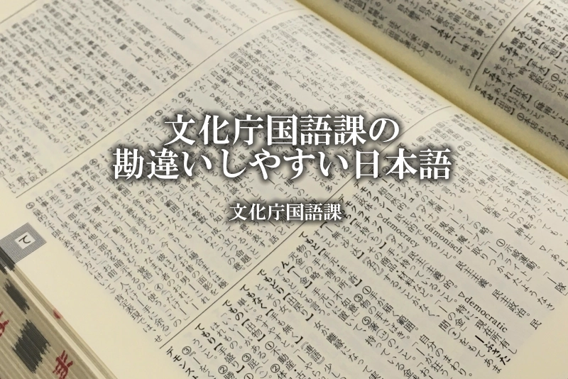 文化庁国語課の勘違いしやすい日本語／文化庁国語課