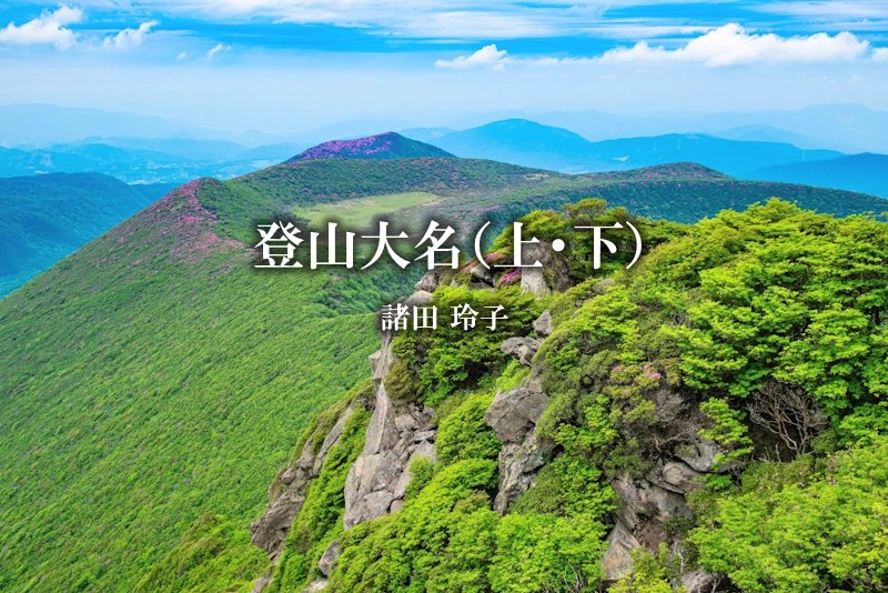 登山大名（上・下）／諸田玲子