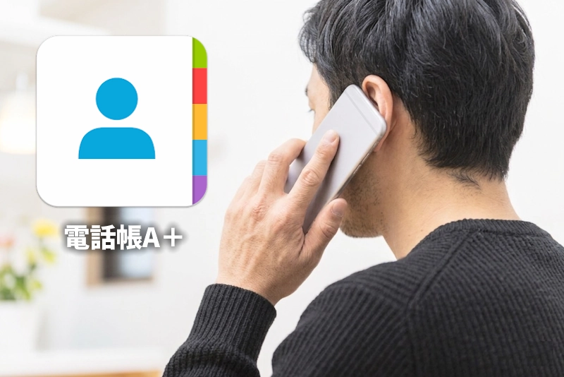 Androidスマホ お気に入りアプリ5選／①電話帳A＋